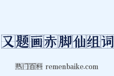 又题画赤脚仙组词是什么意思的图片